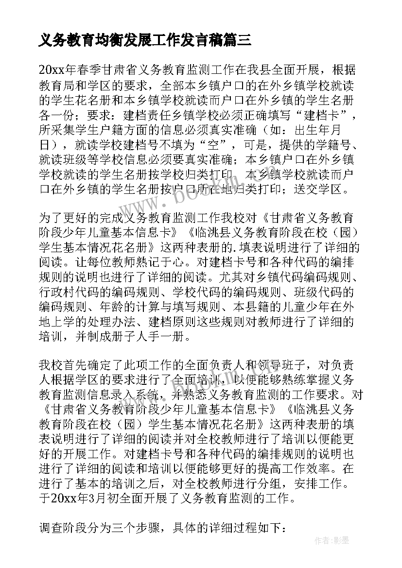 2023年义务教育均衡发展工作发言稿 义务教育均衡发展工作报告(大全5篇)