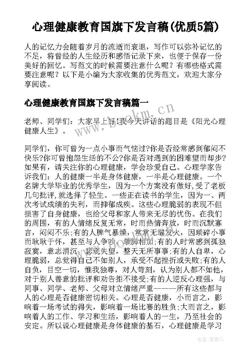 心理健康教育国旗下发言稿(优质5篇)