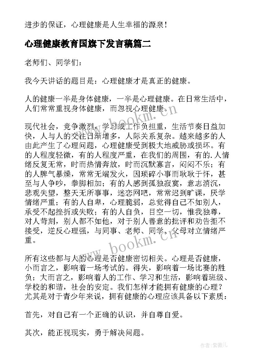 心理健康教育国旗下发言稿(优质5篇)