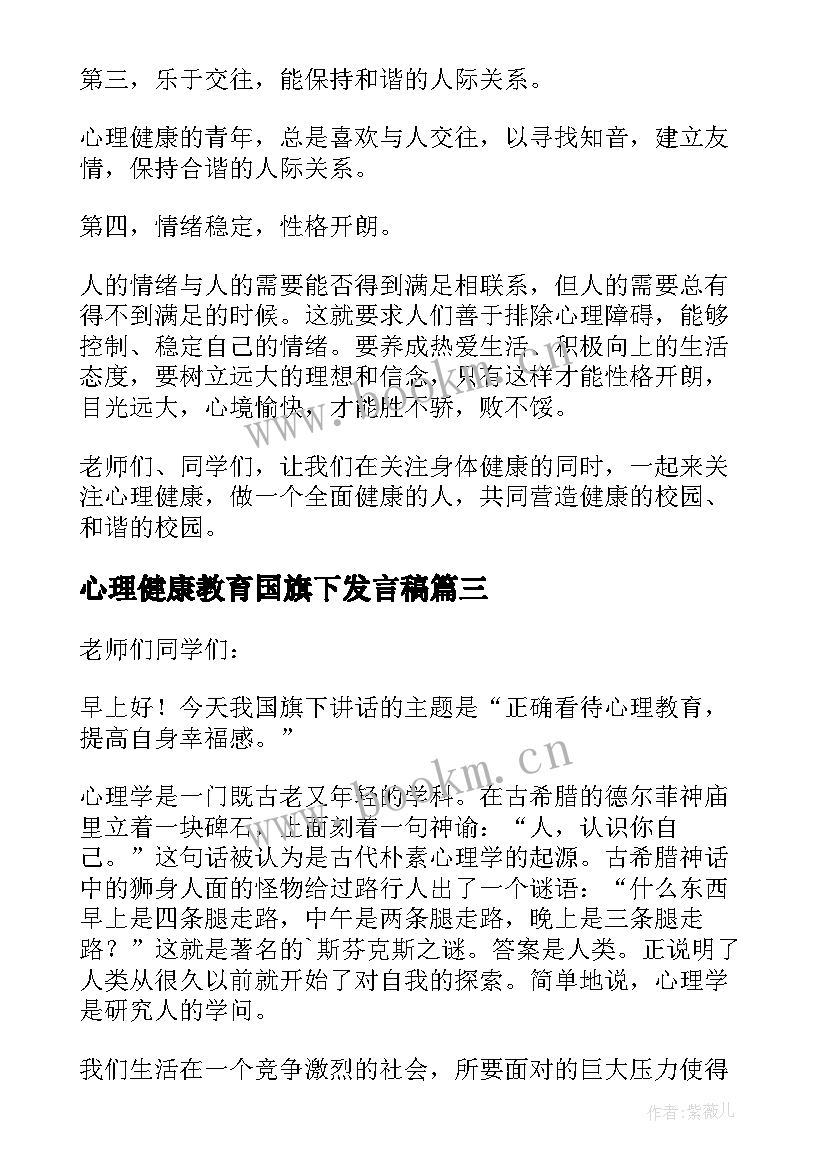 心理健康教育国旗下发言稿(优质5篇)