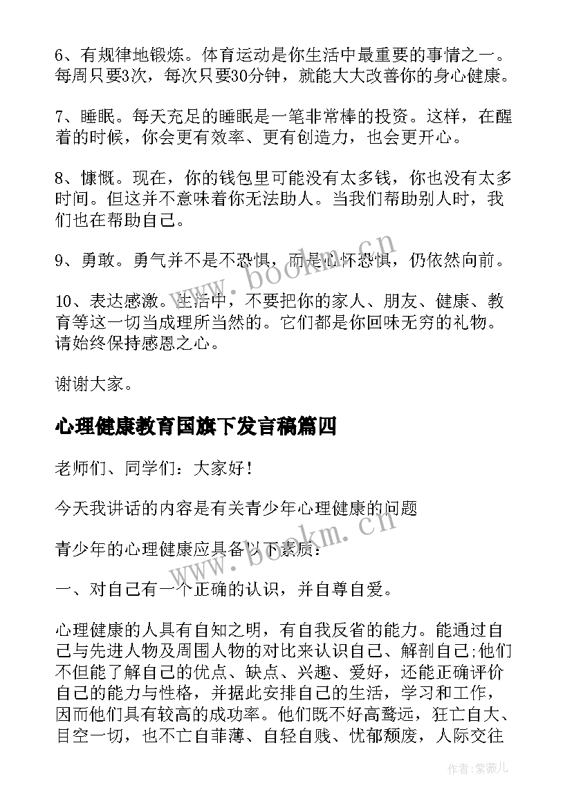 心理健康教育国旗下发言稿(优质5篇)