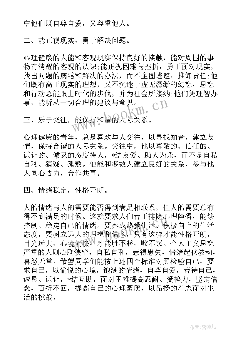 心理健康教育国旗下发言稿(优质5篇)