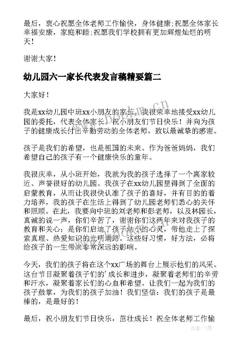 幼儿园六一家长代表发言稿精要(模板8篇)