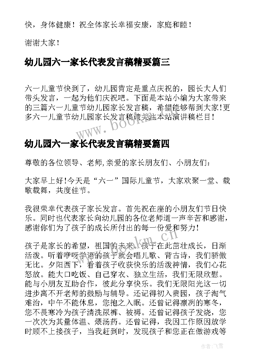 幼儿园六一家长代表发言稿精要(模板8篇)