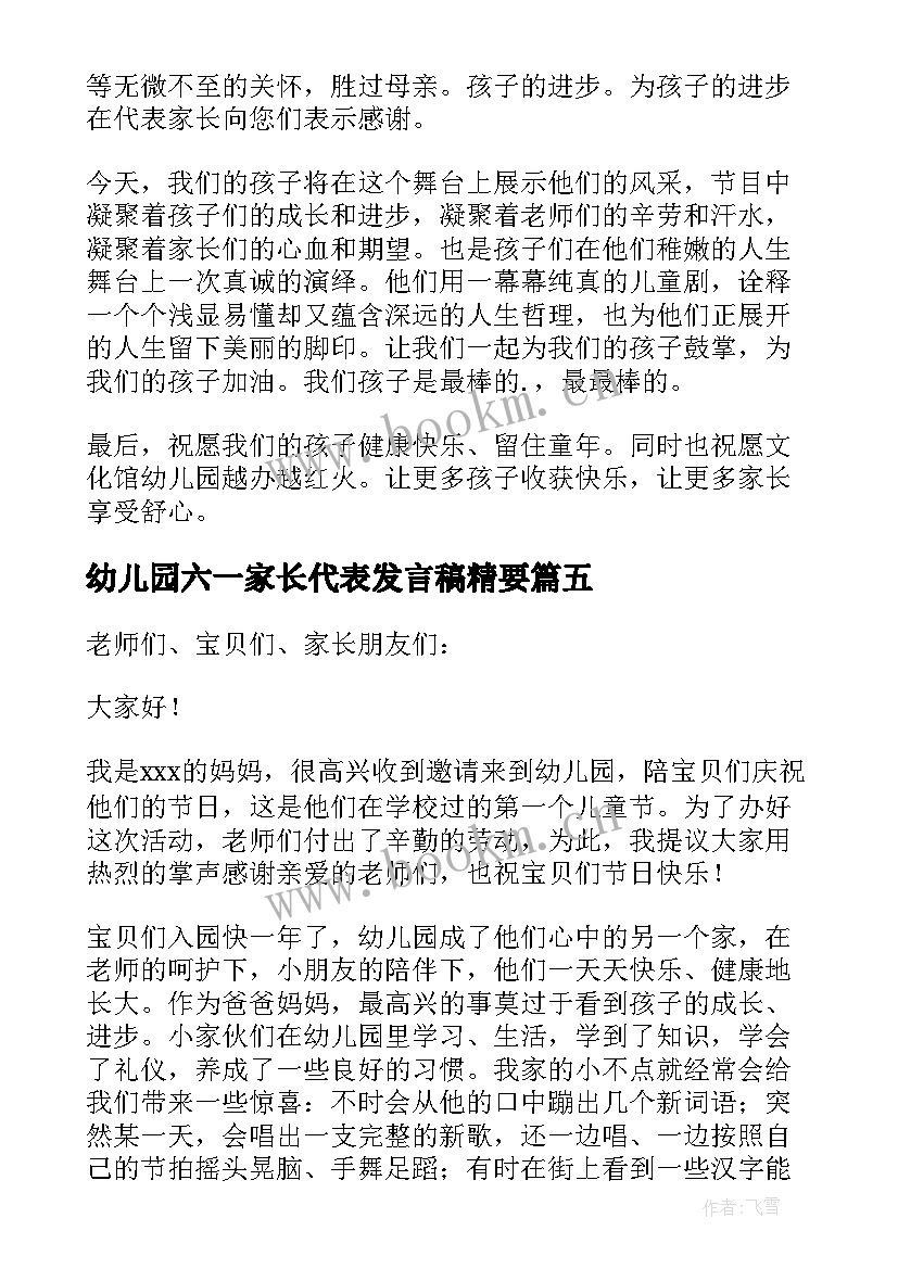 幼儿园六一家长代表发言稿精要(模板8篇)