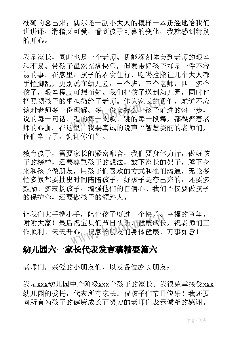 幼儿园六一家长代表发言稿精要(模板8篇)