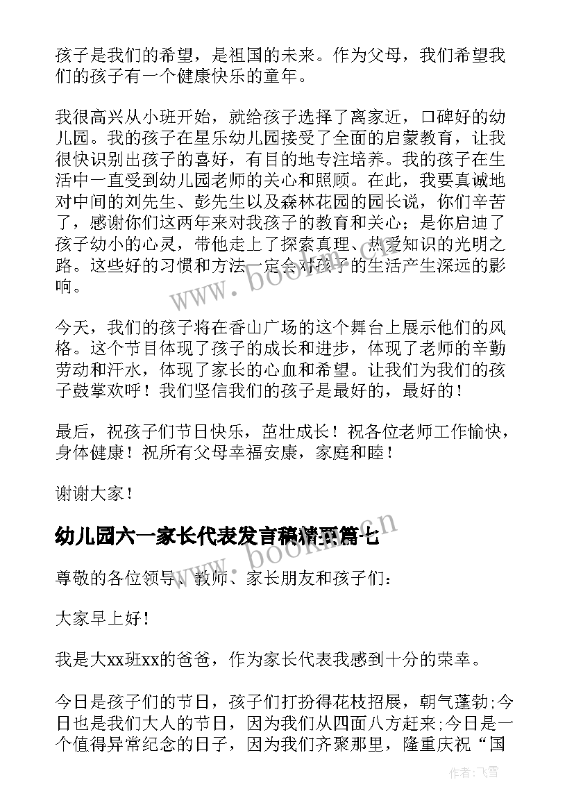 幼儿园六一家长代表发言稿精要(模板8篇)