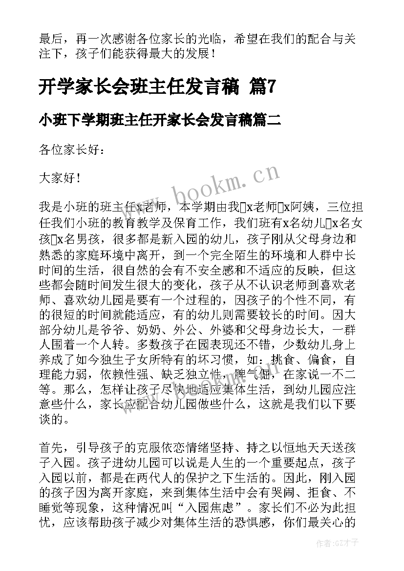 小班下学期班主任开家长会发言稿(模板5篇)