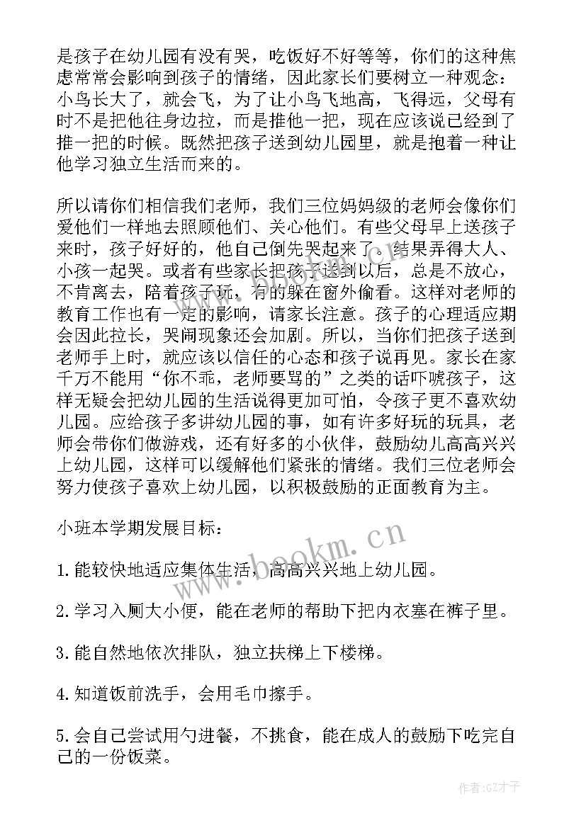 小班下学期班主任开家长会发言稿(模板5篇)