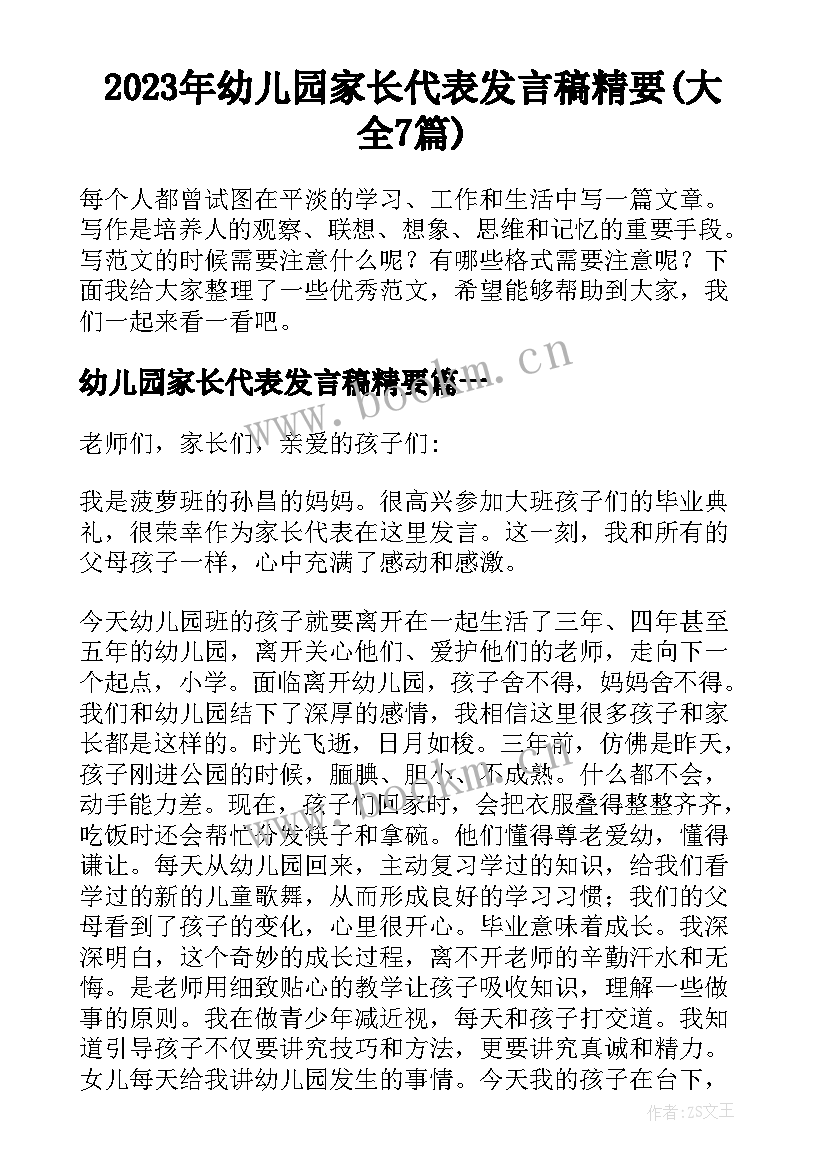 2023年幼儿园家长代表发言稿精要(大全7篇)