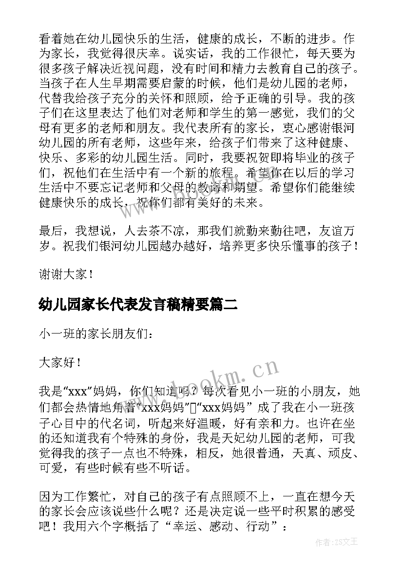 2023年幼儿园家长代表发言稿精要(大全7篇)