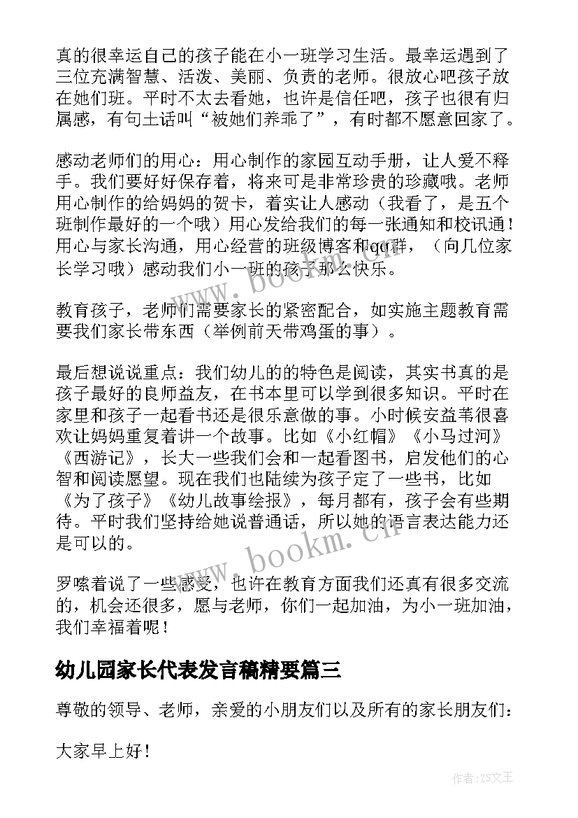 2023年幼儿园家长代表发言稿精要(大全7篇)