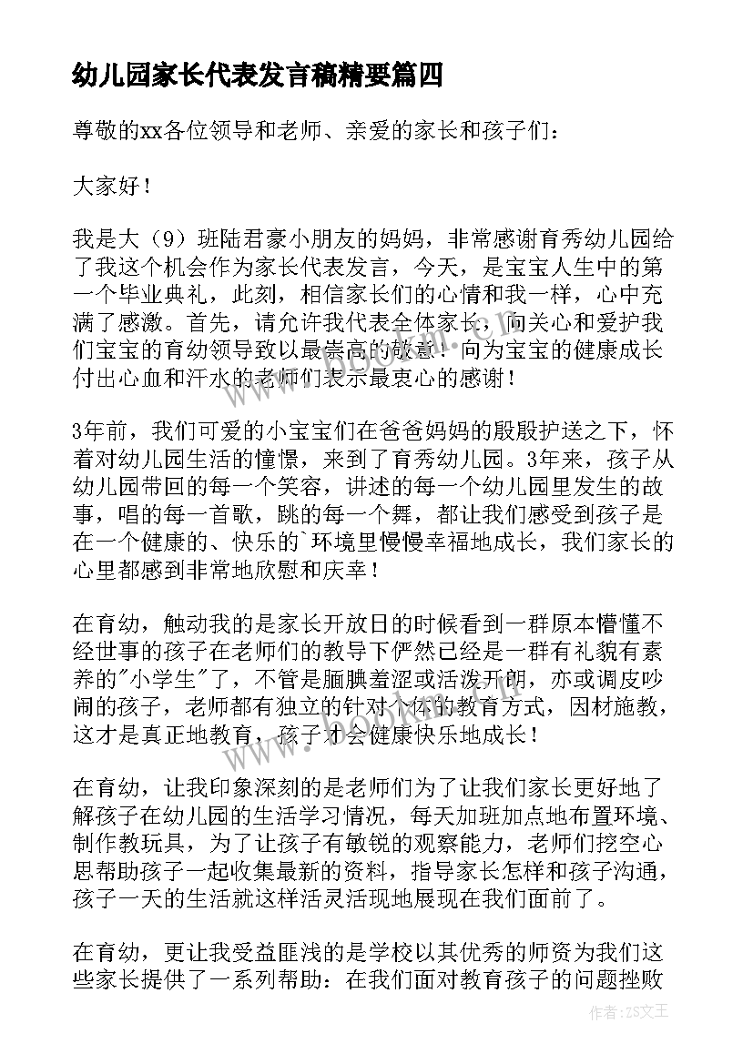 2023年幼儿园家长代表发言稿精要(大全7篇)