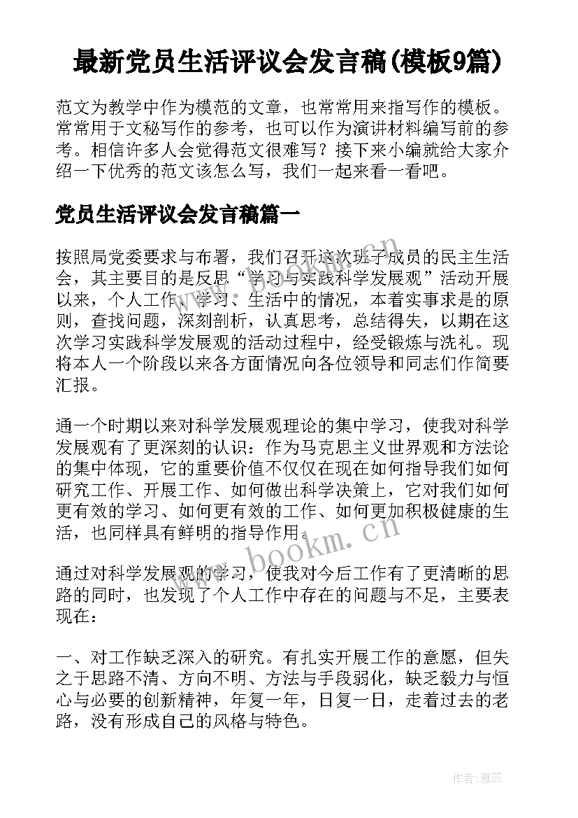 最新党员生活评议会发言稿(模板9篇)