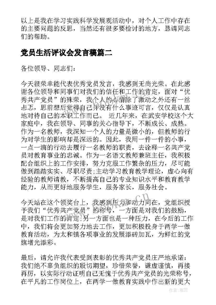 最新党员生活评议会发言稿(模板9篇)