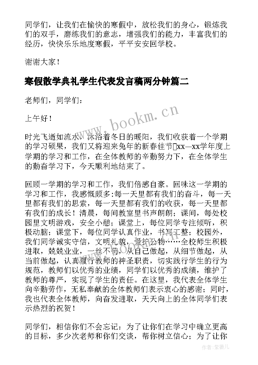 2023年寒假散学典礼学生代表发言稿两分钟 小学寒假散学典礼学生代表发言稿(大全5篇)