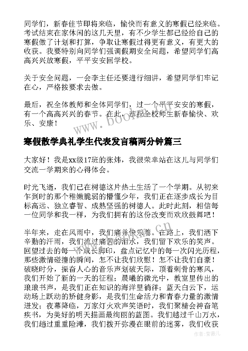 2023年寒假散学典礼学生代表发言稿两分钟 小学寒假散学典礼学生代表发言稿(大全5篇)