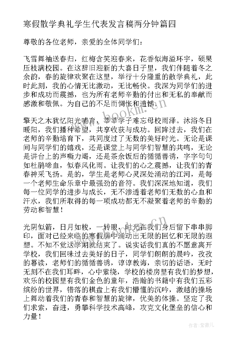 2023年寒假散学典礼学生代表发言稿两分钟 小学寒假散学典礼学生代表发言稿(大全5篇)