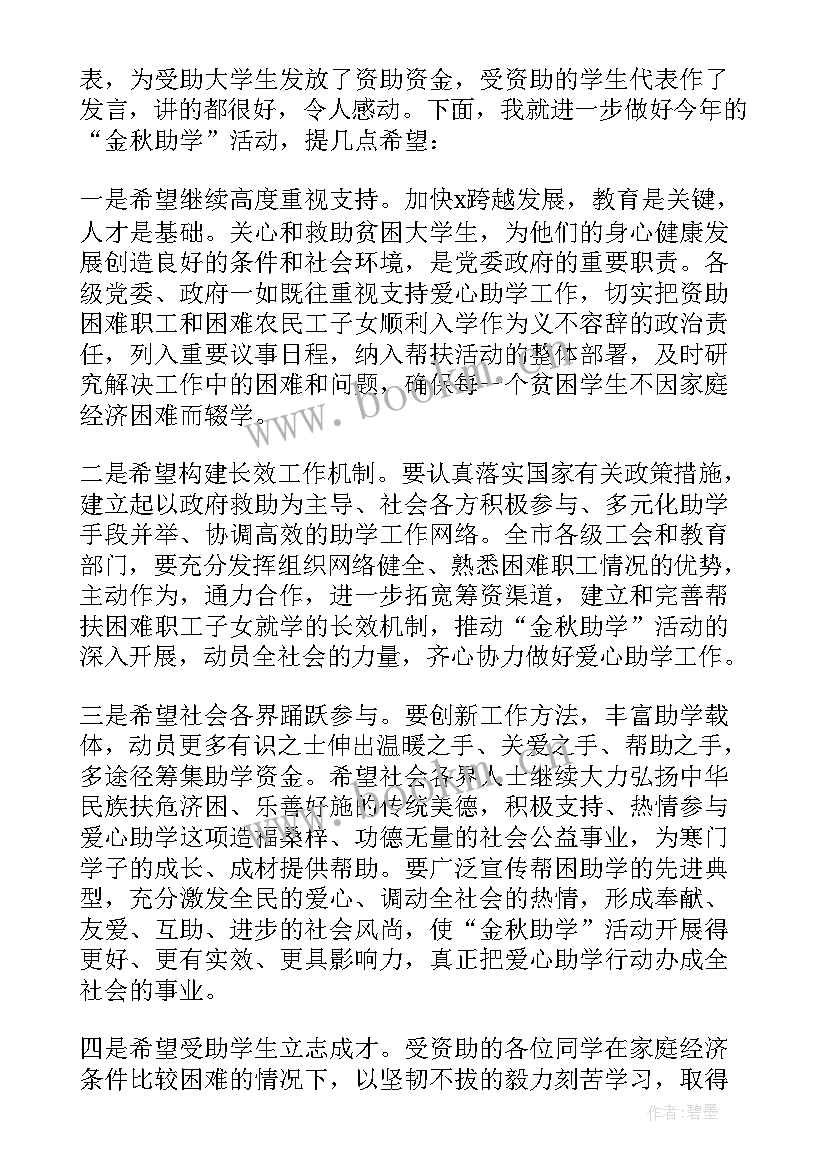 金秋助学家长发言稿 金秋助学发言稿(实用5篇)