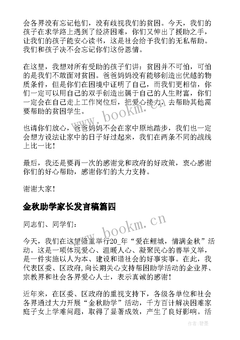 金秋助学家长发言稿 金秋助学发言稿(实用5篇)