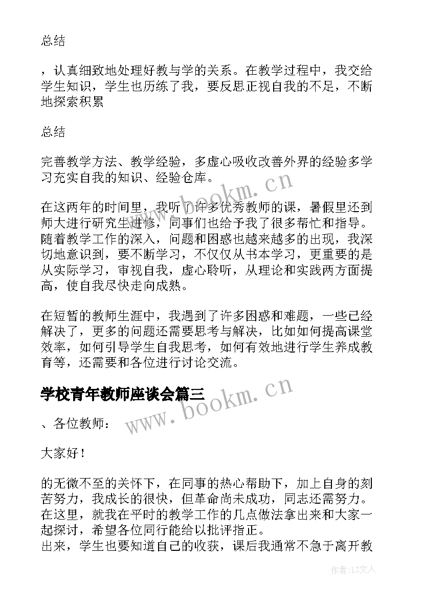 最新学校青年教师座谈会 青年教师座谈会发言稿(优质7篇)