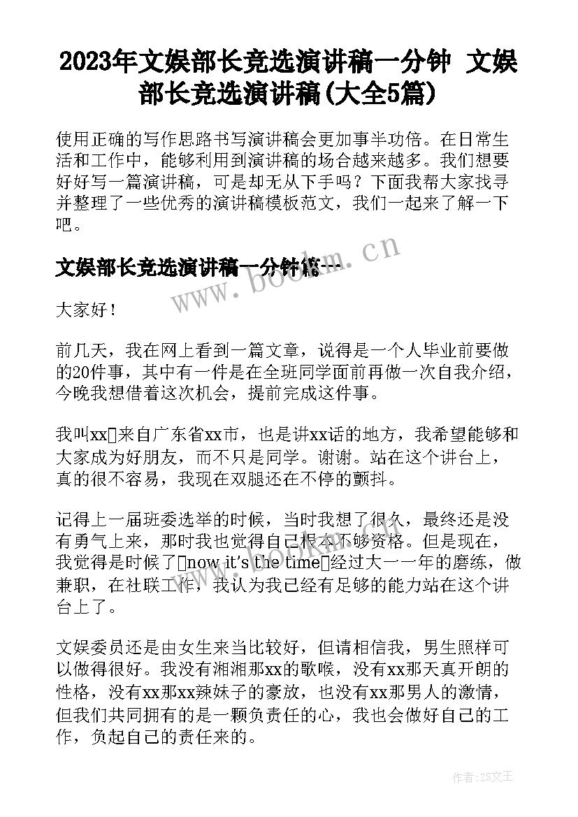 2023年文娱部长竞选演讲稿一分钟 文娱部长竞选演讲稿(大全5篇)