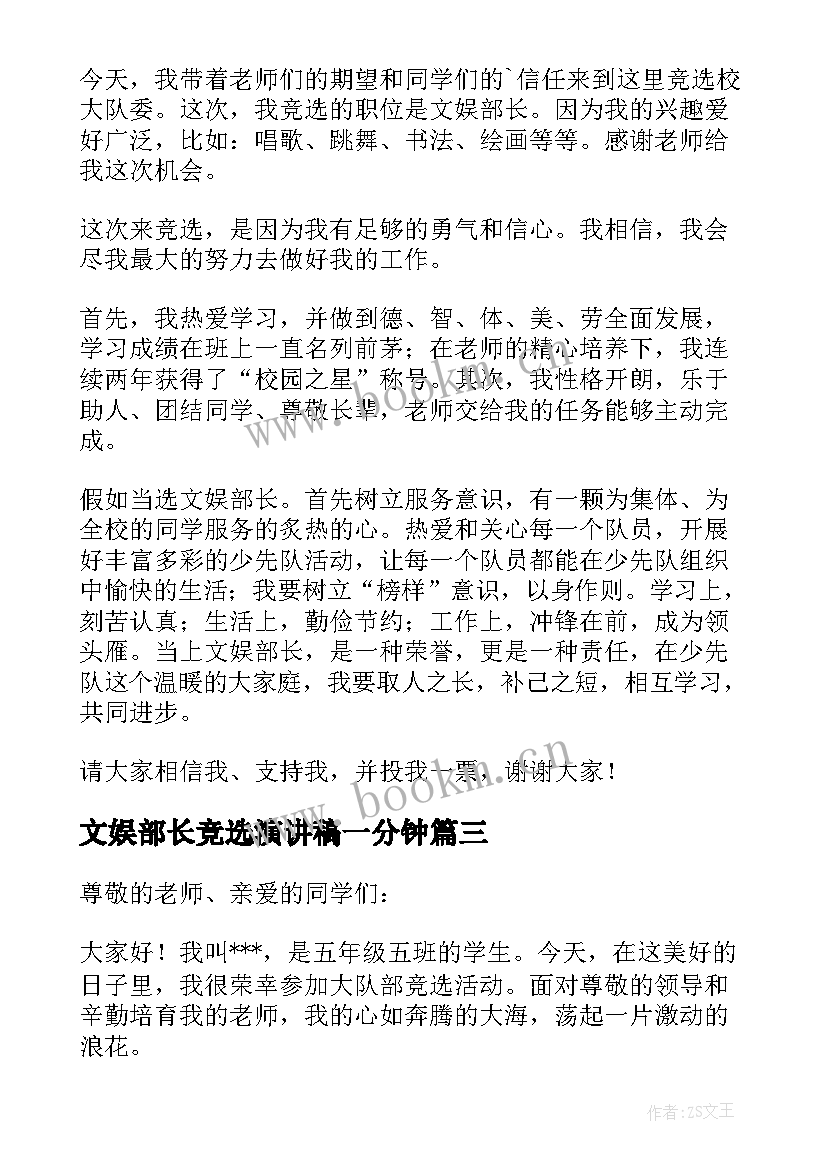 2023年文娱部长竞选演讲稿一分钟 文娱部长竞选演讲稿(大全5篇)