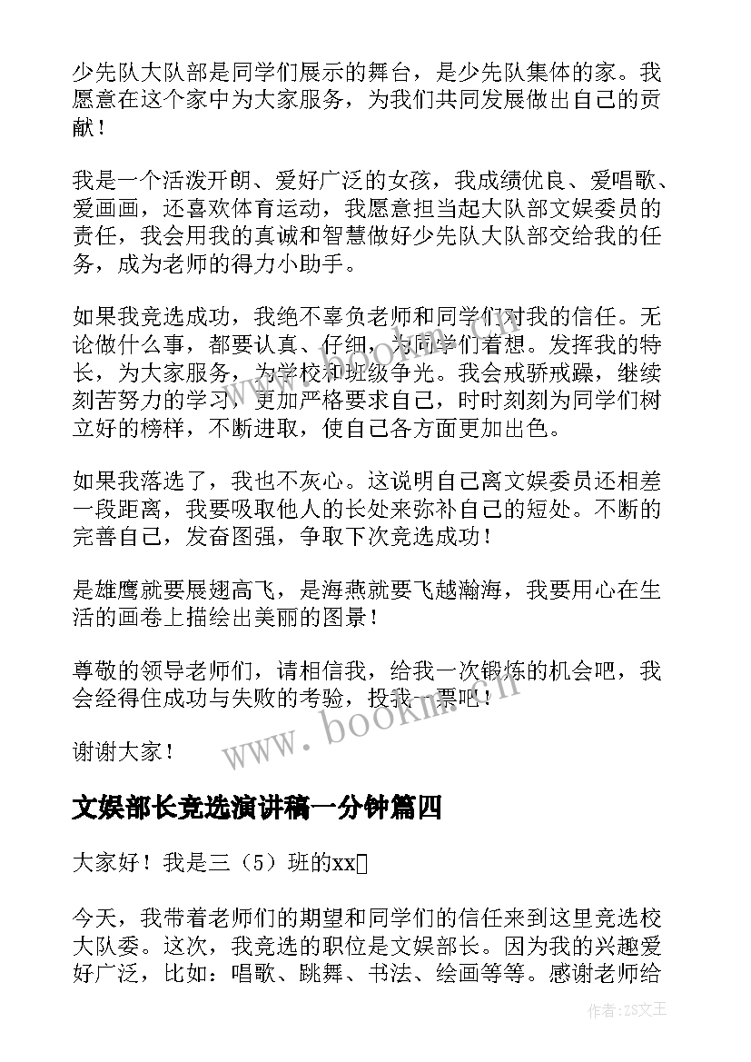 2023年文娱部长竞选演讲稿一分钟 文娱部长竞选演讲稿(大全5篇)