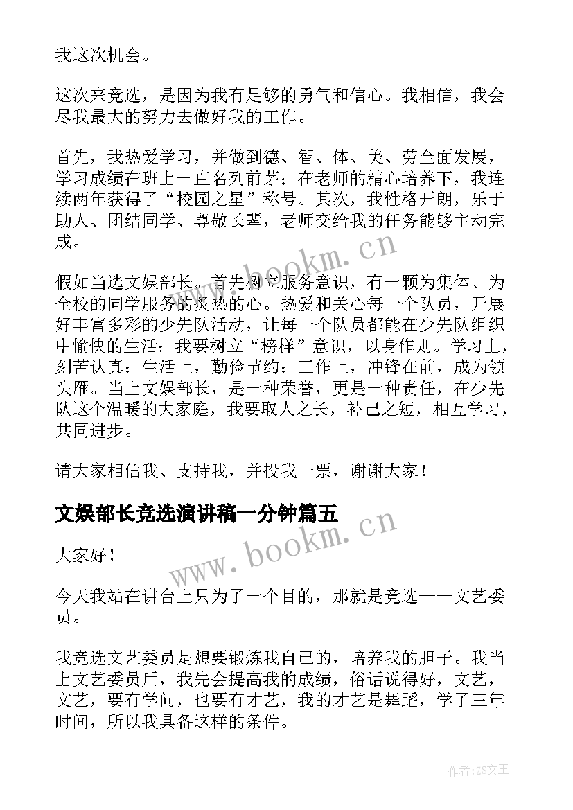 2023年文娱部长竞选演讲稿一分钟 文娱部长竞选演讲稿(大全5篇)