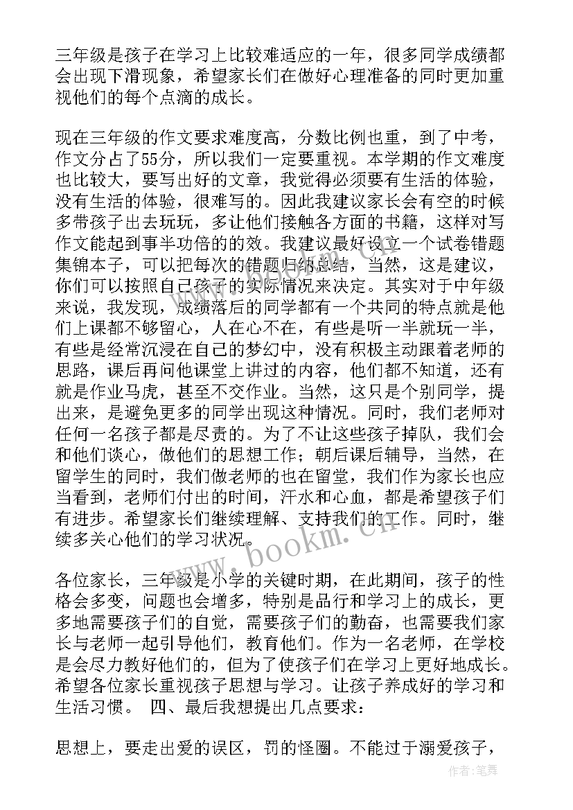 三年级家长会发言稿班主任发言 三年级家长会班主任发言稿(大全7篇)