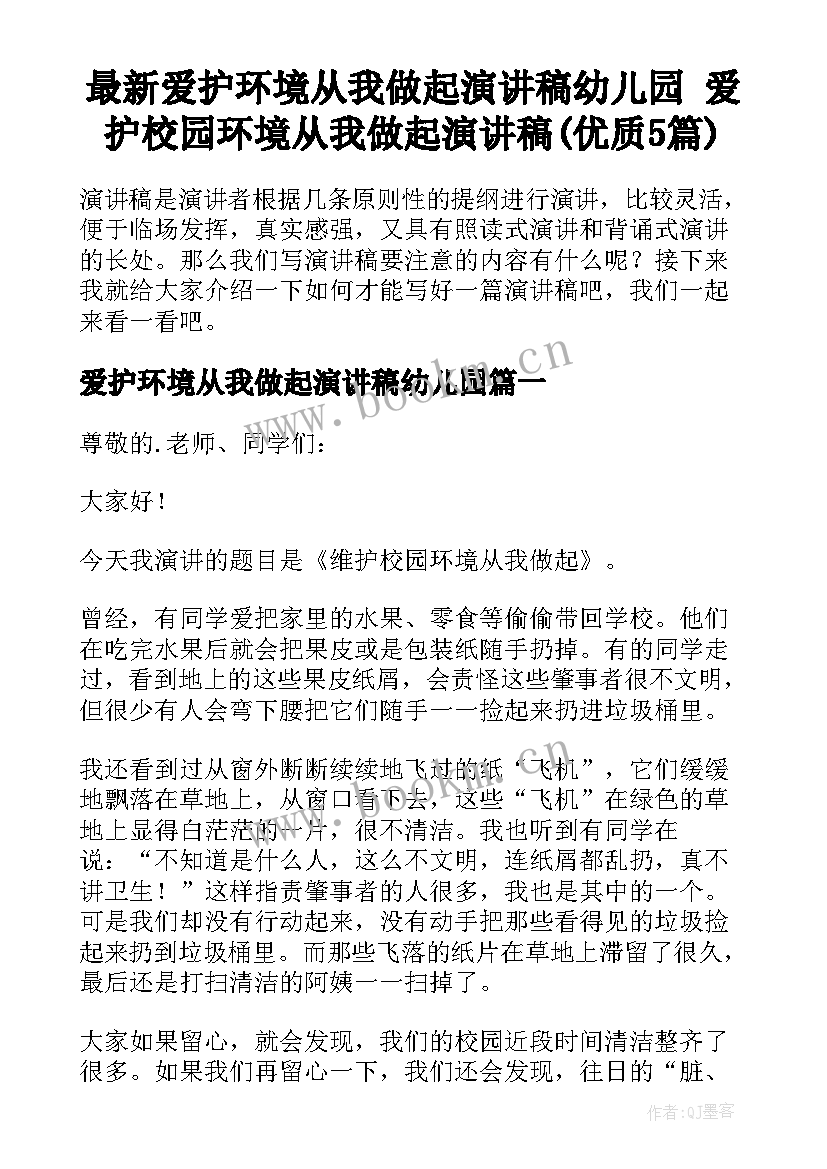 最新爱护环境从我做起演讲稿幼儿园 爱护校园环境从我做起演讲稿(优质5篇)