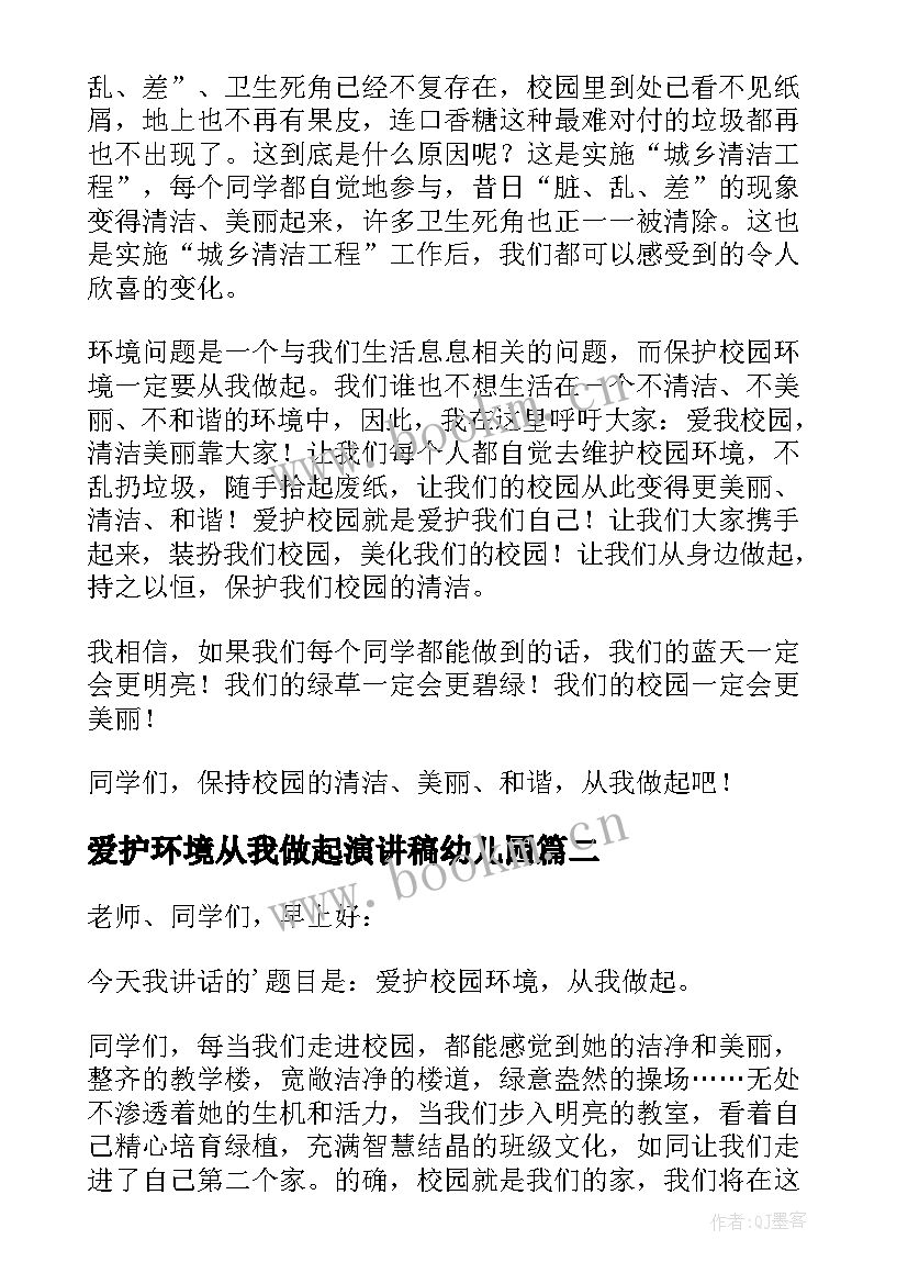 最新爱护环境从我做起演讲稿幼儿园 爱护校园环境从我做起演讲稿(优质5篇)