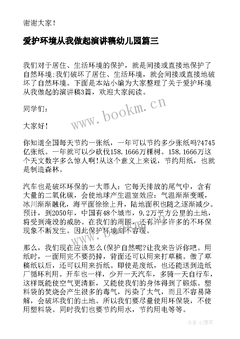 最新爱护环境从我做起演讲稿幼儿园 爱护校园环境从我做起演讲稿(优质5篇)