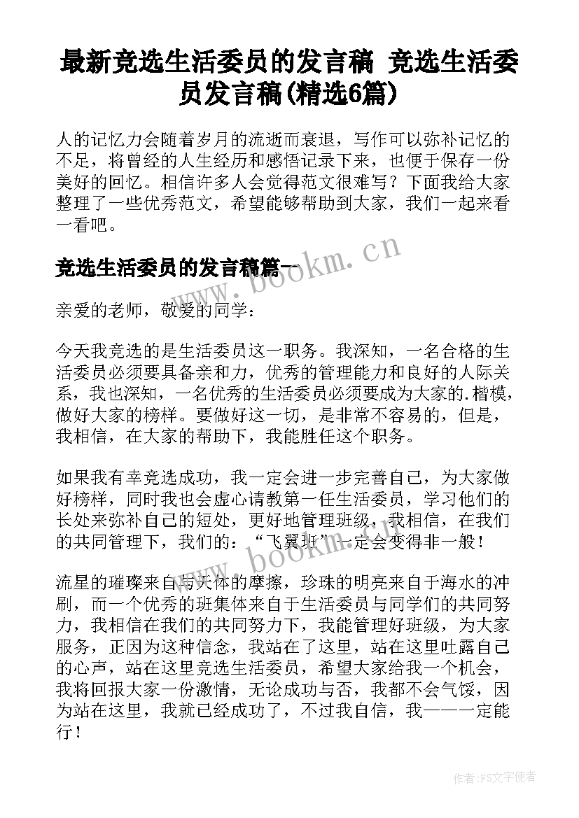 最新竞选生活委员的发言稿 竞选生活委员发言稿(精选6篇)