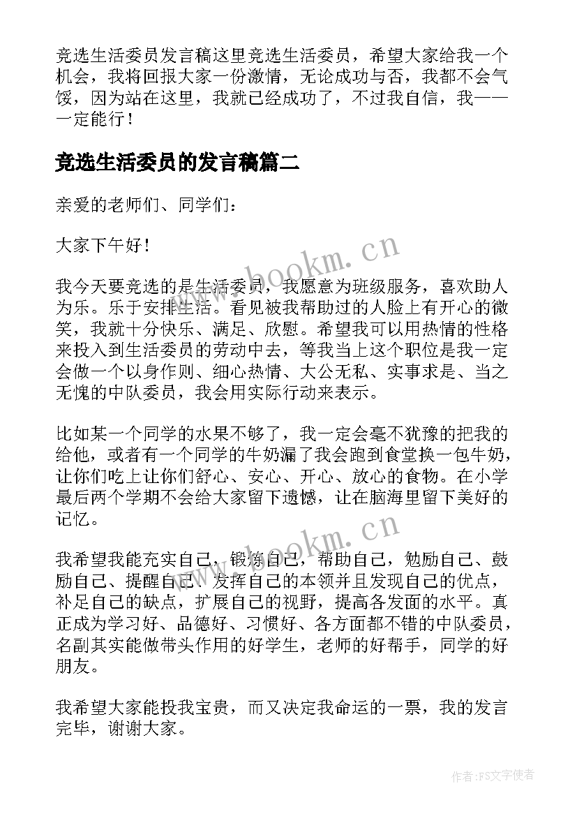 最新竞选生活委员的发言稿 竞选生活委员发言稿(精选6篇)