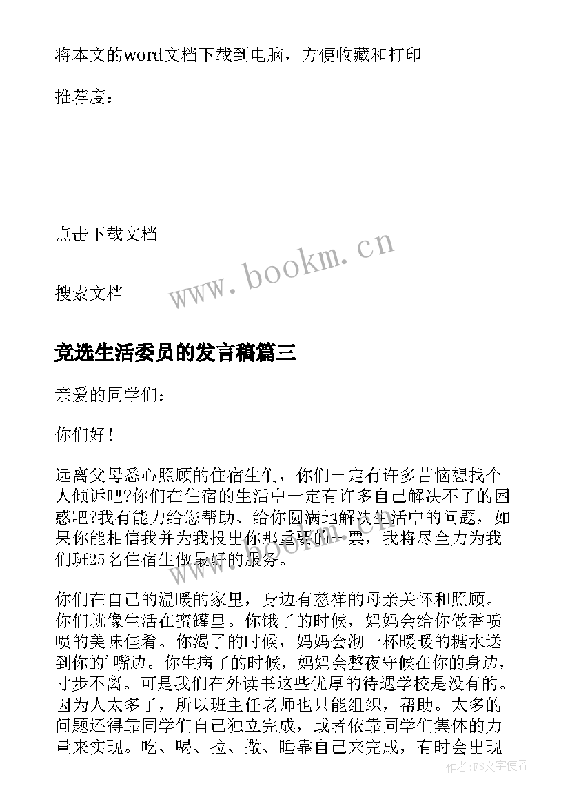 最新竞选生活委员的发言稿 竞选生活委员发言稿(精选6篇)