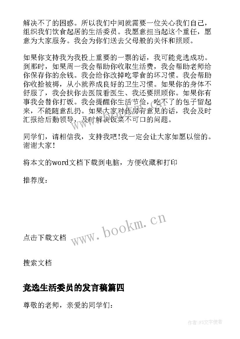 最新竞选生活委员的发言稿 竞选生活委员发言稿(精选6篇)