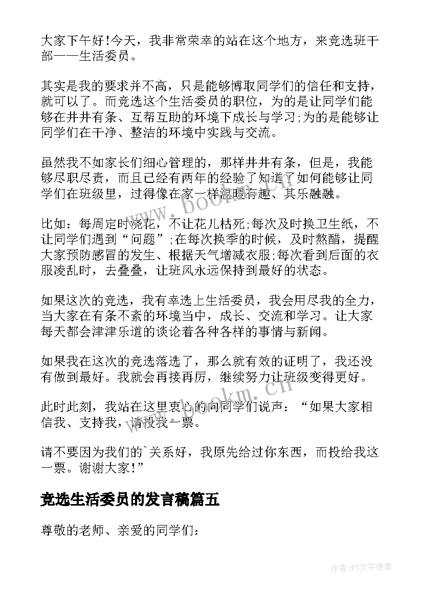 最新竞选生活委员的发言稿 竞选生活委员发言稿(精选6篇)