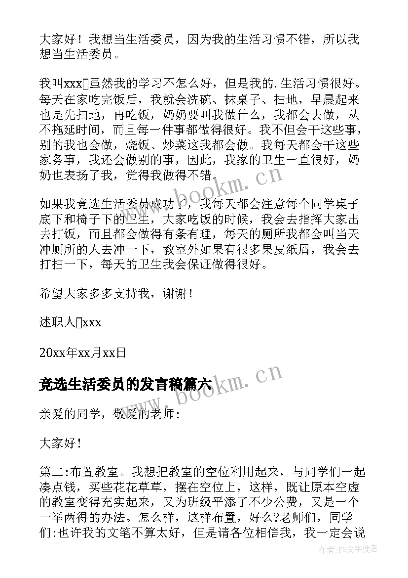 最新竞选生活委员的发言稿 竞选生活委员发言稿(精选6篇)