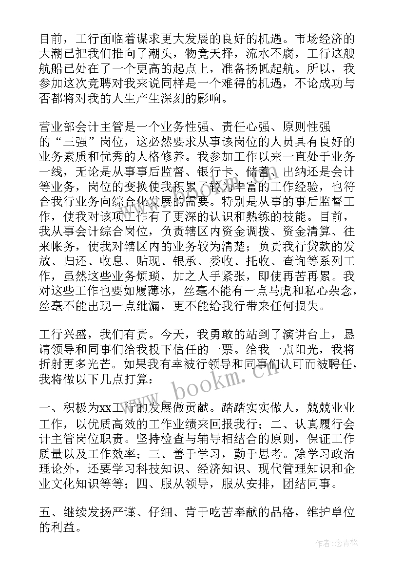 银行竞聘主管演讲稿 银行主管竞聘演讲稿(实用10篇)