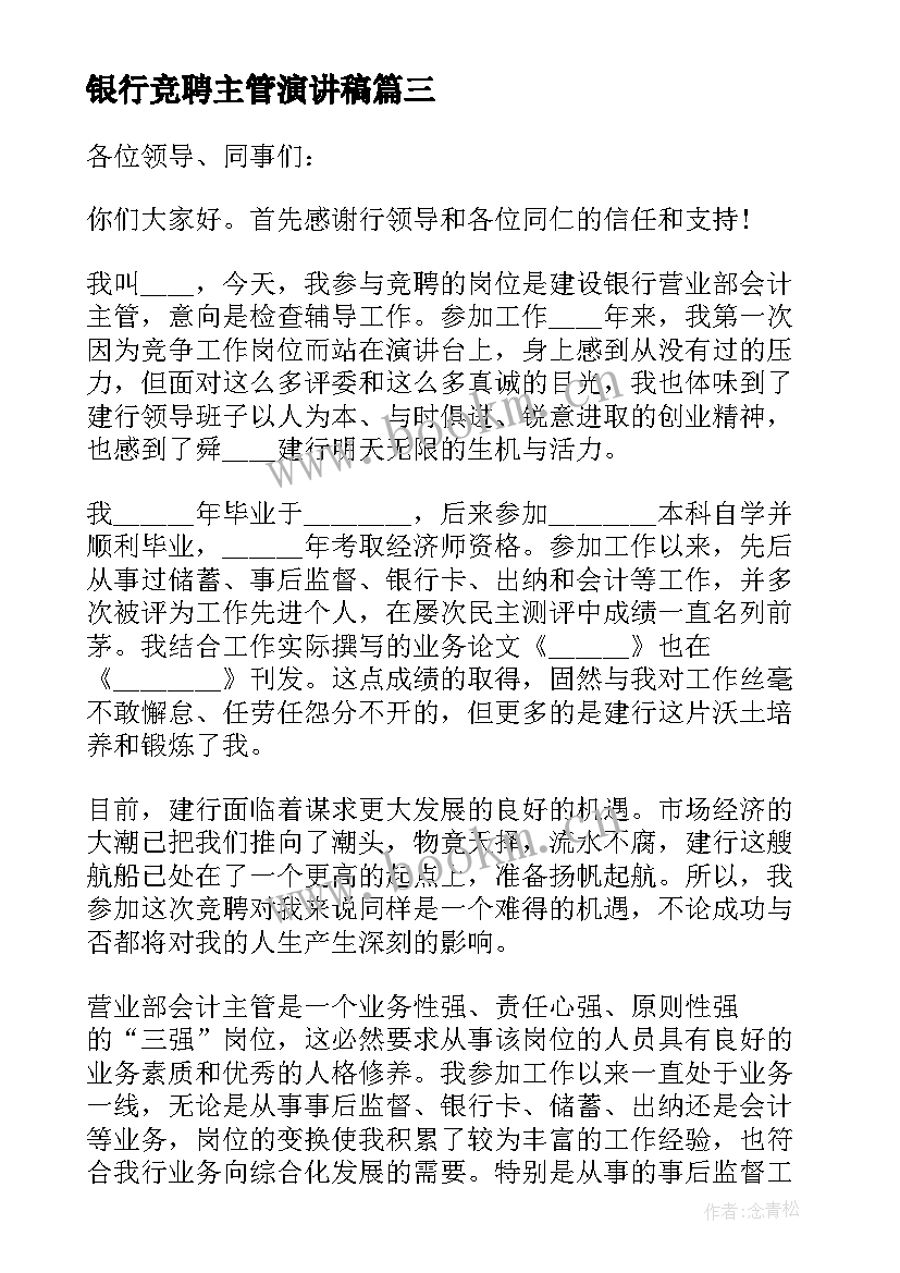 银行竞聘主管演讲稿 银行主管竞聘演讲稿(实用10篇)