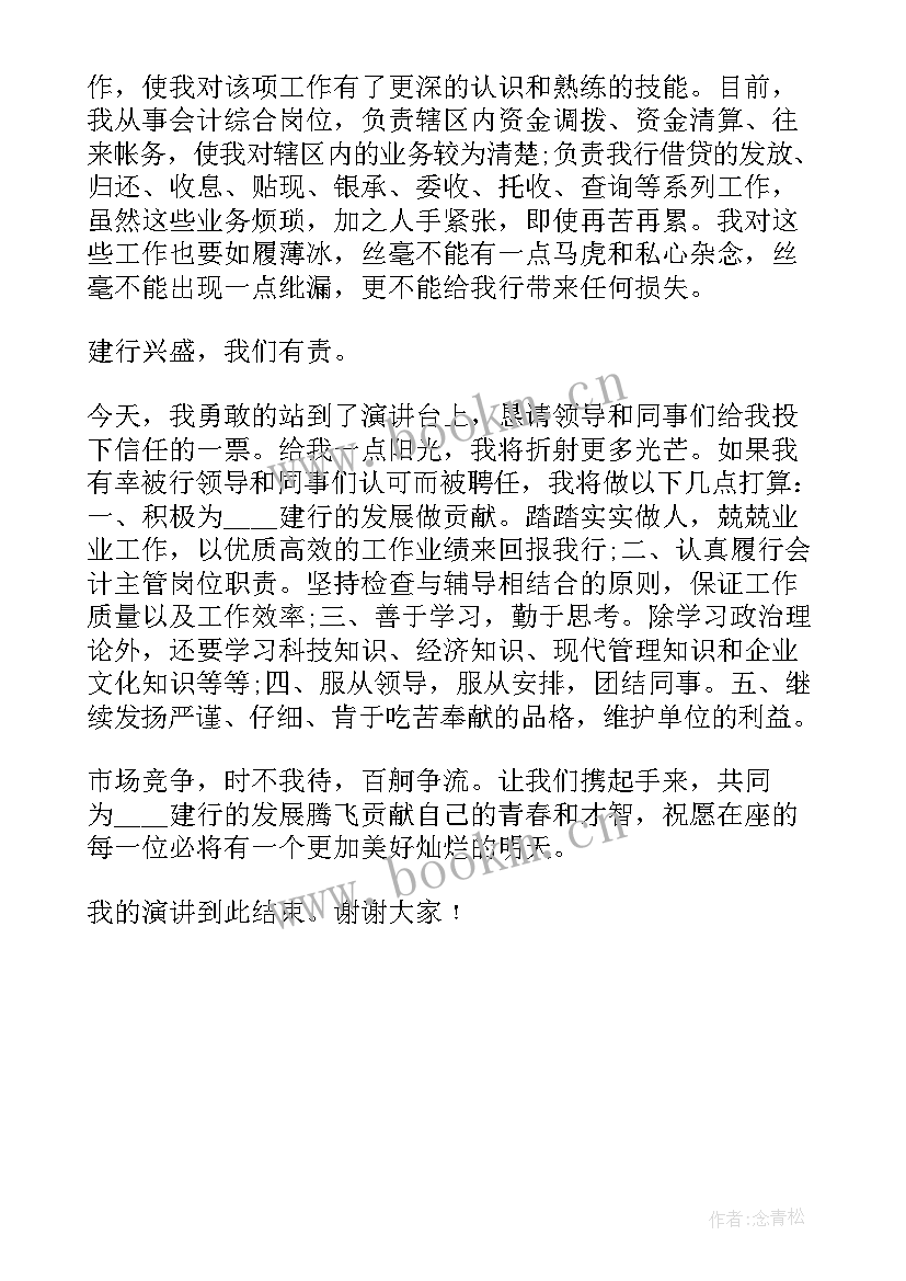 银行竞聘主管演讲稿 银行主管竞聘演讲稿(实用10篇)