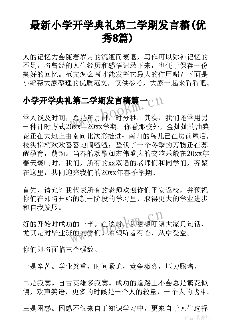 最新小学开学典礼第二学期发言稿(优秀8篇)