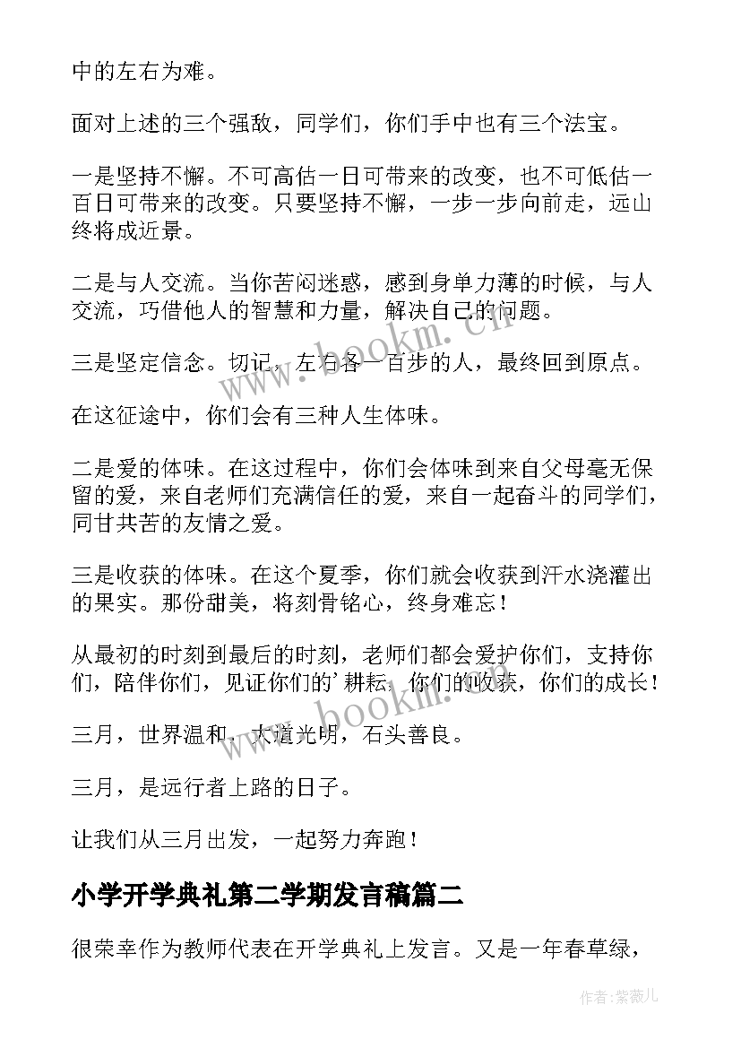 最新小学开学典礼第二学期发言稿(优秀8篇)