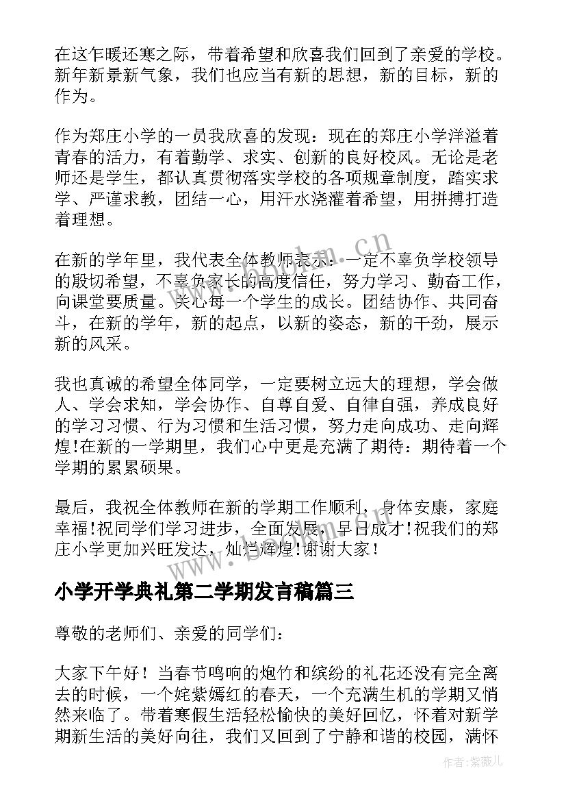 最新小学开学典礼第二学期发言稿(优秀8篇)