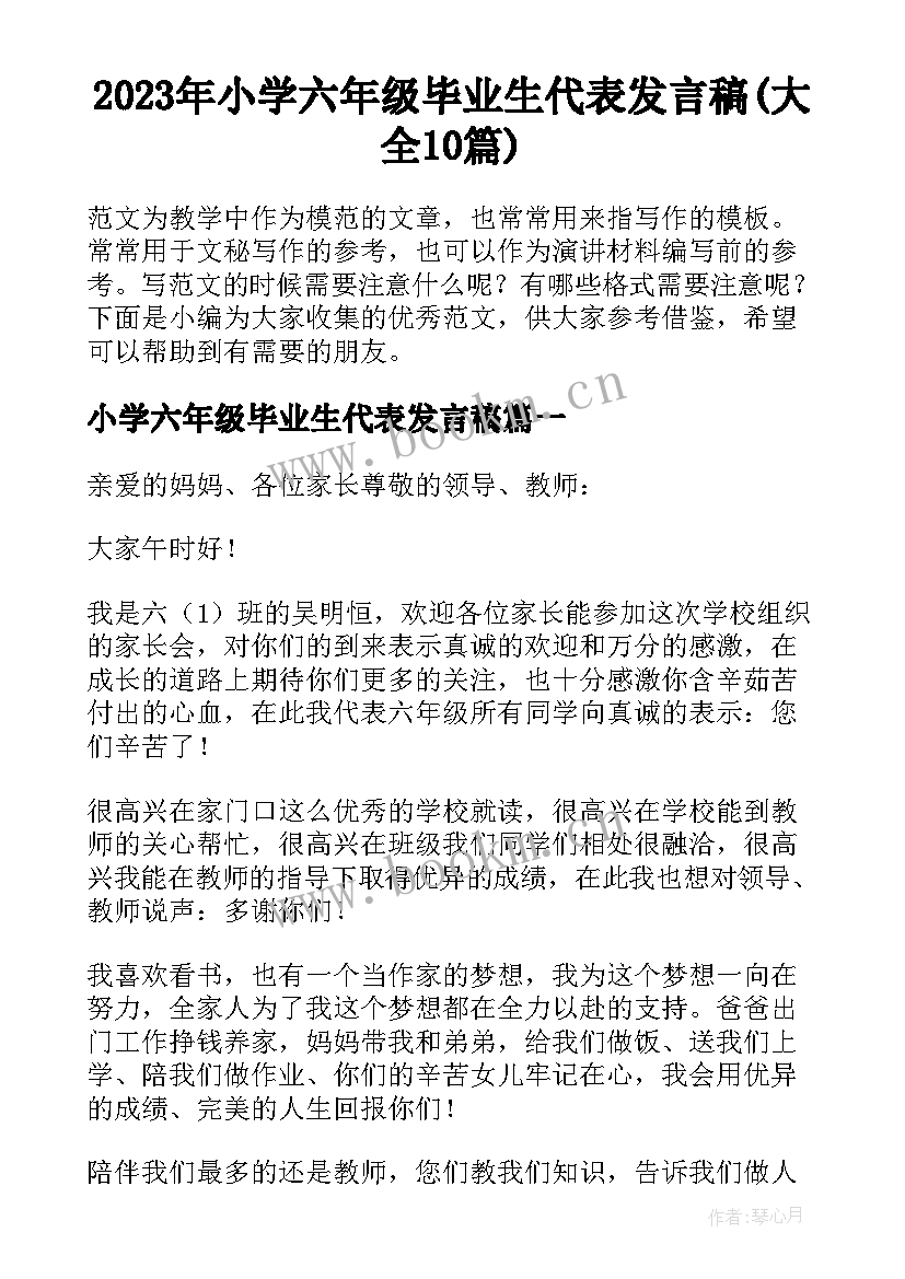 2023年小学六年级毕业生代表发言稿(大全10篇)