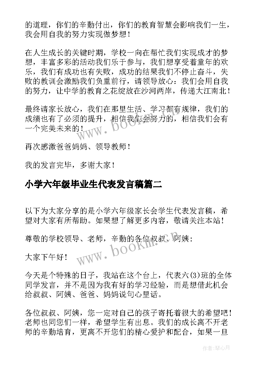 2023年小学六年级毕业生代表发言稿(大全10篇)