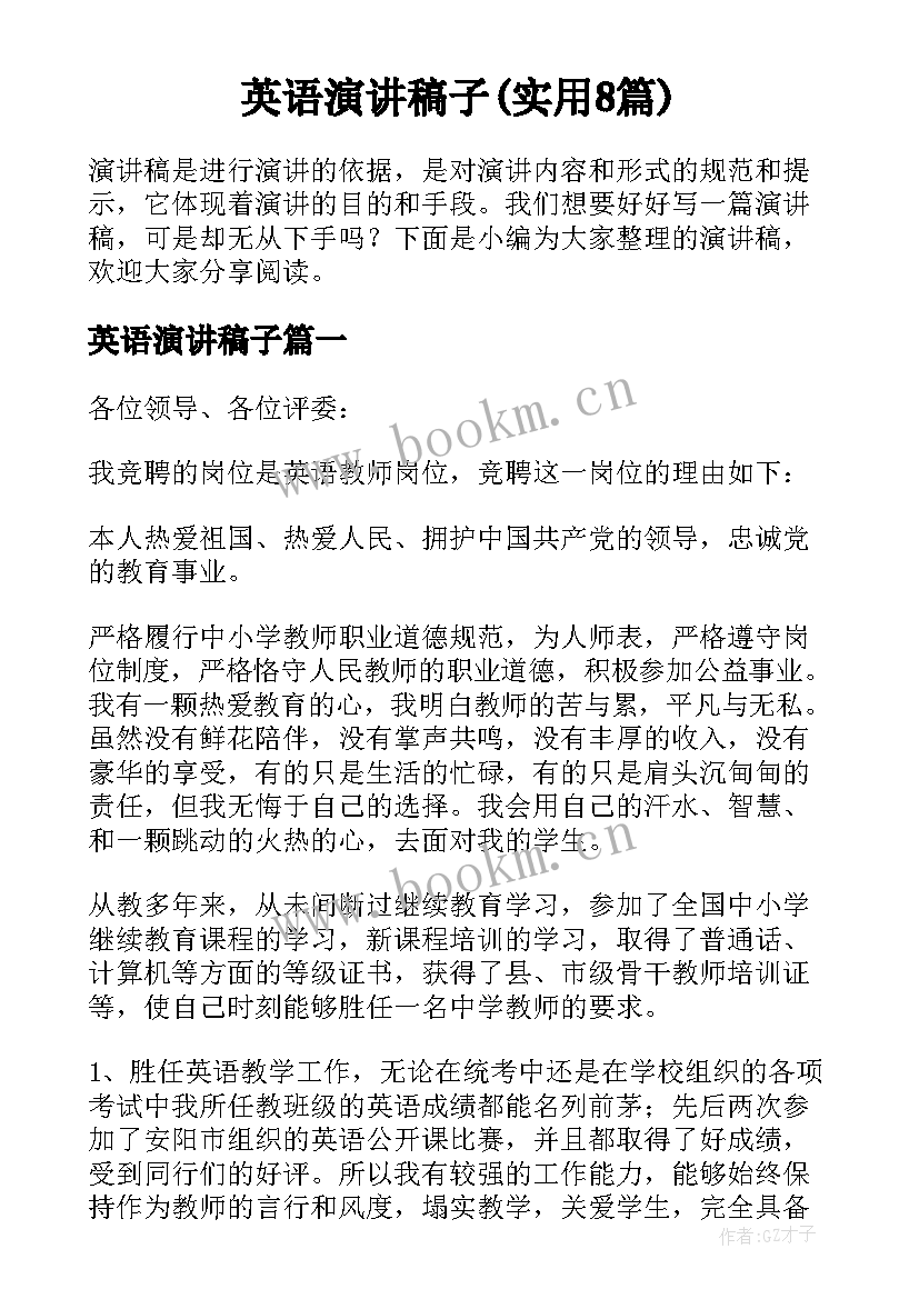 英语演讲稿子(实用8篇)