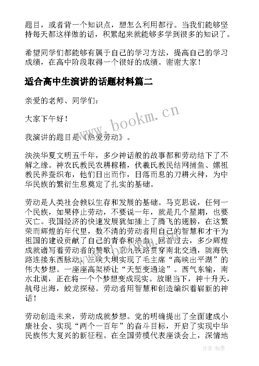 适合高中生演讲的话题材料 适合高中生课前三分钟演讲稿(大全5篇)