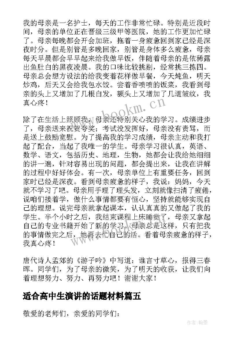 适合高中生演讲的话题材料 适合高中生课前三分钟演讲稿(大全5篇)